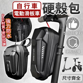 電動滑板車車前包 不擋車燈 反光警示 硬殼包 自行車車頭包 快拆包 滑板車龍頭包 EVA自行車硬殼包 收納包 防撞包
