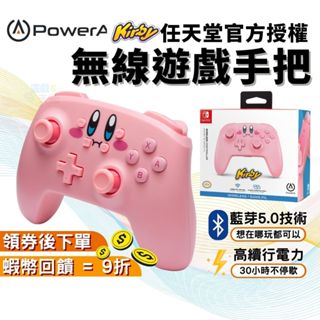 PowerA NS Switch PRO手把 任天堂官方授權【現貨 藍芽5.0】無線手把 卡比手把 遊戲手把 星之卡比