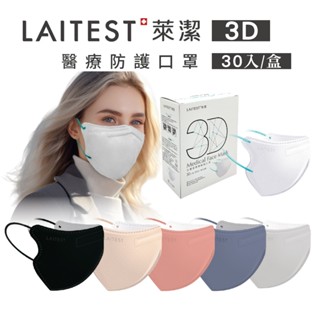 萊潔 成人3D立體醫療防護口罩 30入/盒 專品藥局