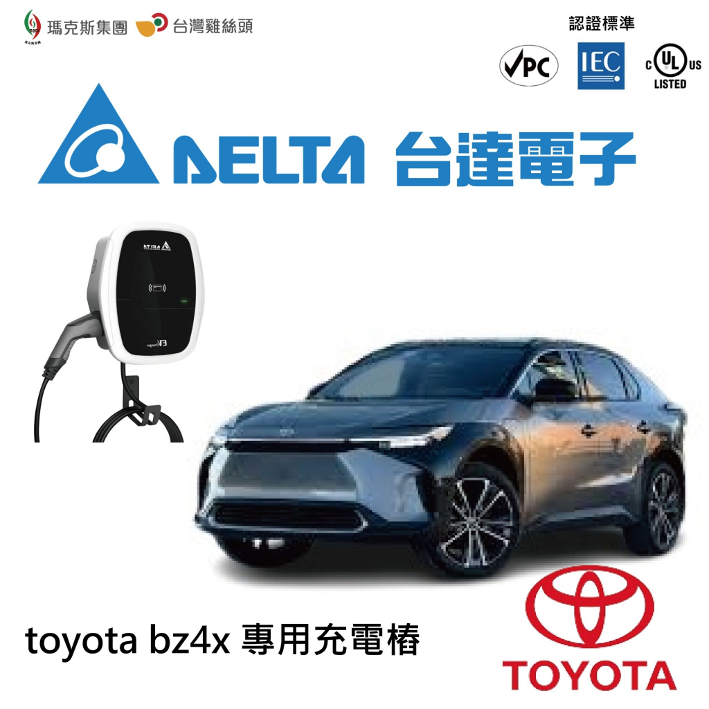 【台灣五金補給站】台達充電樁 Toyota bz4x 專用充電樁