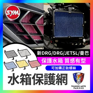 【單德機車】SYM 三陽 MMBCU DRG二代 JET SL 水箱護網 水箱網 水箱保護網 ZOO水箱罩