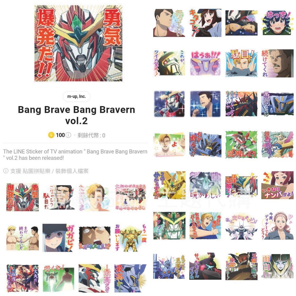 Line日本🇯🇵貼圖∣勇氣爆發 BANG BRAVERN 勇気爆発 Brave Bang Bravern! vol.2