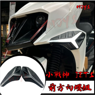 MOYS 金鑫 小戰神 JET S SR SL 戰神 OMG 前方向燈 燈組 閃爍 序列式 方向燈
