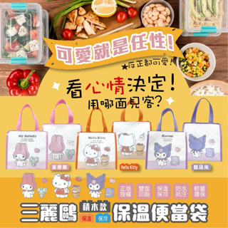 《現貨秒出》三麗鷗 積木款保溫便當袋 Hello Kitty 美樂蒂 保溫袋 便當袋 保冷袋