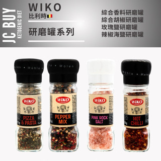 WIKO 研磨罐系列 綜合香料 海鹽 綜合胡椒 玫瑰鹽 辣椒海鹽 比利時