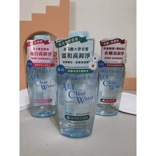 全新現貨🎀senka 洗顏專科超微米卸妝水 透亮/淨荳/保濕嫩透230ml