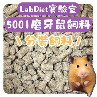 LabDiet 實驗室 5001 鼠飼料 分裝飼料 磨牙飼料 小寵飼料 倉鼠 黃金鼠 大小白鼠 磨牙 飼料