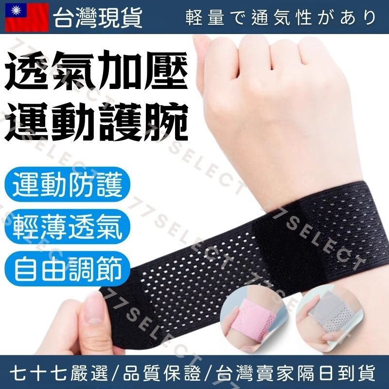 【隔日到貨】護腕 日本護腕 運動護腕 加壓護腕 手腕護具 護手腕 護腕帶 護腕套 護腕手套 透氣護腕 籃球護腕 媽媽手