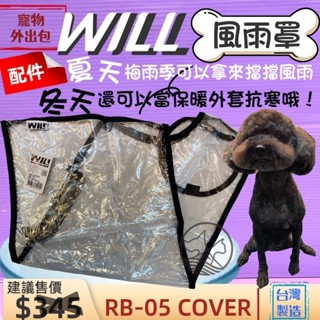 🌹小福袋🍀WILL 專用風雨罩《RB-05》肩揹包專用的防風防雨套子物用品 外出包 寵物袋 配件