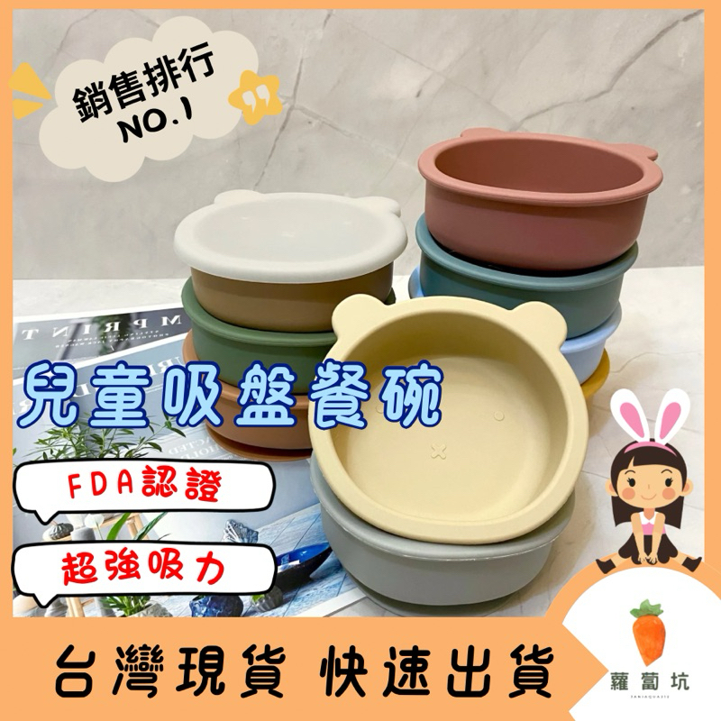 台灣現貨24H出貨｜兒童碗 吸盤碗  嬰兒碗 矽膠碗 矽膠小熊碗 矽膠吸盤碗 寶寶碗 兒童餐具 副食品碗 兒童餐具