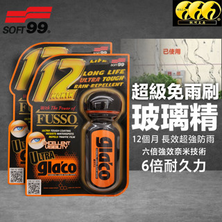 鈦河工坊 SOFT99 超級免雨刷玻璃精 六倍強效奈米技術 玻璃鍍膜 約可保持一年超撥水力