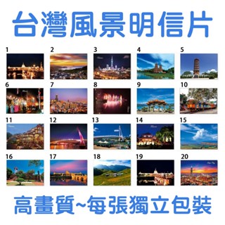 臺灣明信片 臺灣風景明信片 風景明信片 高畫質明信片 明信片 夜景 天燈 城市 臺北101 女王頭 瀑布 卡片 風景建築
