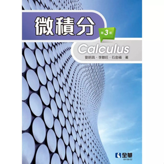 【現貨】微積分(第3版) 劉明昌, 李聯旺, 石金福 全華 9786264010016<華通書坊/姆斯>