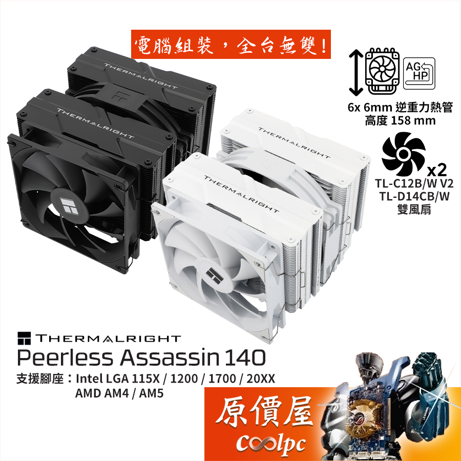 Thermalright利民 Peerless Assassin 140 雙塔/CPU散熱器/高15.8/原價屋