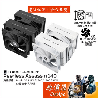 Thermalright利民 Peerless Assassin 140 雙塔/CPU散熱器/高15.8/原價屋