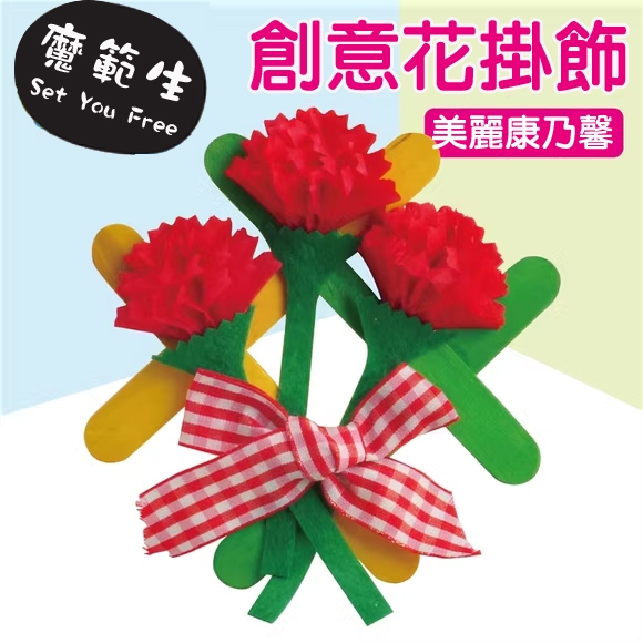 母親節材料包 康乃馨材料包 教師節禮物手工diy裝飾花束幼兒園兒童創意送老師 送媽媽 母親節DIY 母親節手作