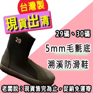 【現貨出清】AROPEC 毛氈 5mm 高筒溯溪鞋 長筒 防滑鞋 浮潛鞋 磯釣毛氈鞋 潛水鞋 防滑鞋 潛水 零碼出清