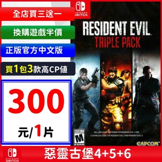 Switch 惡靈古堡456 三重包 Triple Pack 非重製版 Resdient Evil 456 買一包三款