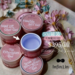 Infin.Lin 罐裝功能膠 建構膠 延長膠 罐裝建構膠 透明膠 美甲凝膠 / 晶彩殿堂