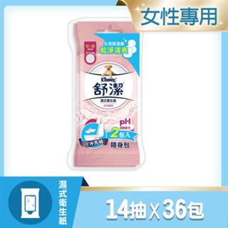 10%蝦幣 /電子發票/現貨 Kleenex 舒潔 女性專用濕式衛生紙 14張X2包X18組/箱購效期2026.04