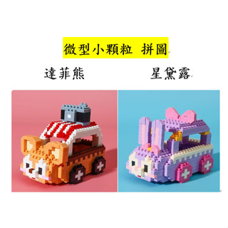 ok 微型小顆粒 拼圖 積木 兒童 益智 女孩 達菲熊 星黛露 玩具 禮物 stellalu 小車