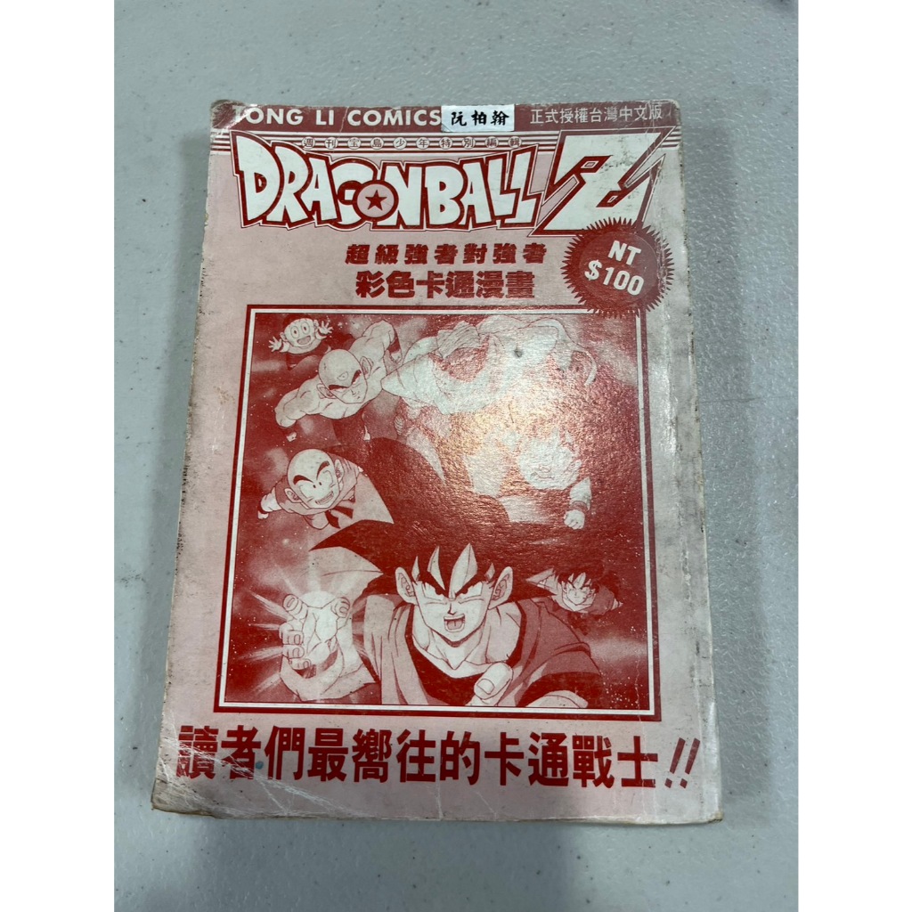 白鷺鷥書院2（二手書）七龍珠Z 強者對強者 鳥山明著