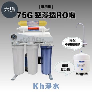 免運 ! 【KH淨水】超值六道【家用型】75G 逆滲透RO機 過濾器 純水機全配 腳架款