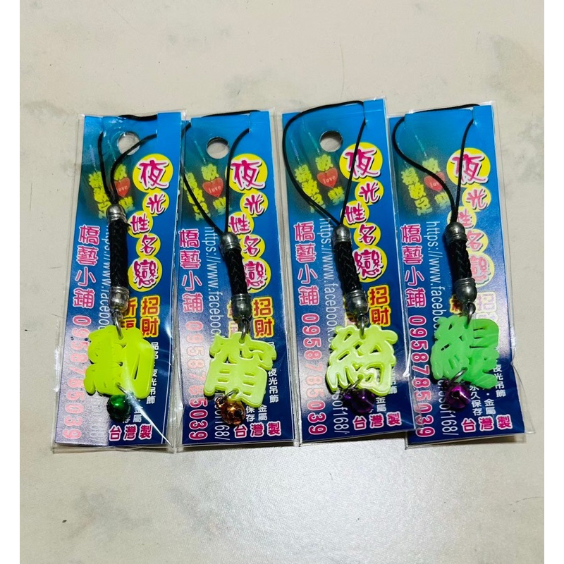 現貨 夜光姓名戀 顏色隨機飾品 訂製 鑰匙圈 橋藝 字母鍊 聖誕節 禮物 可訂任意字 橋藝小鋪 畢業紀念品