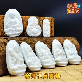 【臺灣現貨】佛教七寶 天然 硨磲 多款 菩薩 觀音 財神 吊墜 礦石 精品 擺件 飾品 轉運 開運 招財 好運 靈招