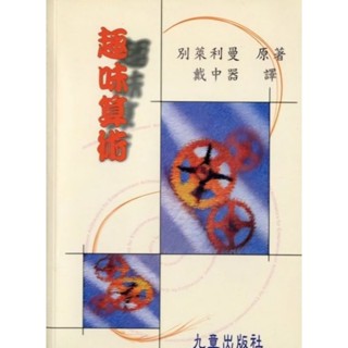趣味算術（別萊利曼原著，國小.國中資優生適用）