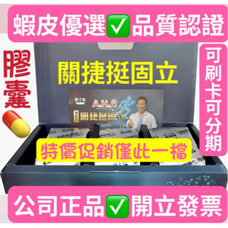 白冰冰郭子乾推薦AHA第二代#（💊膠囊90顆/盒）關捷挺固立#