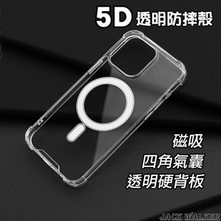 5D磁吸防摔手機殼 iPhone 16 15 14 13 Pro Max Plus 四角氣囊加強 透明保護殼