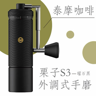 Timemore泰摩 栗子S3 外調手搖磨豆機 咖啡器具｜秋意濃