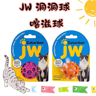 JW 羽毛橡膠洞洞球 喀滋橡膠小球 貓玩具 逗貓玩具 寵物玩具 貓咪玩具球