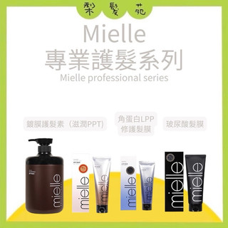 💈梨髮苑💈🔥正品公司貨 全館免運 隔日取《mielle 米樂絲》護髮系列 鍍膜護髮素 角蛋白LPP修護髮膜 玻尿酸髮膜