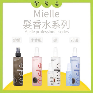 《mielle 米樂絲》髮香水系列 鈴蘭髮香水 小香風髮香水 戀髮妝水 花漾髮香水 小雛菊髮香水 原廠公司貨