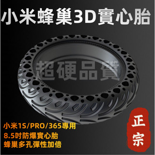 超耐磨小米 8.5吋 8吋 8 1/2x2 蜂巢實心胎 1S PRO M365 小米電動滑板車 實心胎 8.5吋實心胎