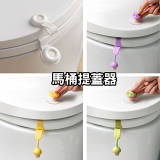 【臺灣現貨速發】馬桶掀蓋器 馬桶起蓋器 掀蓋器 輔助掀蓋 提起器 提蓋不沾手提蓋器