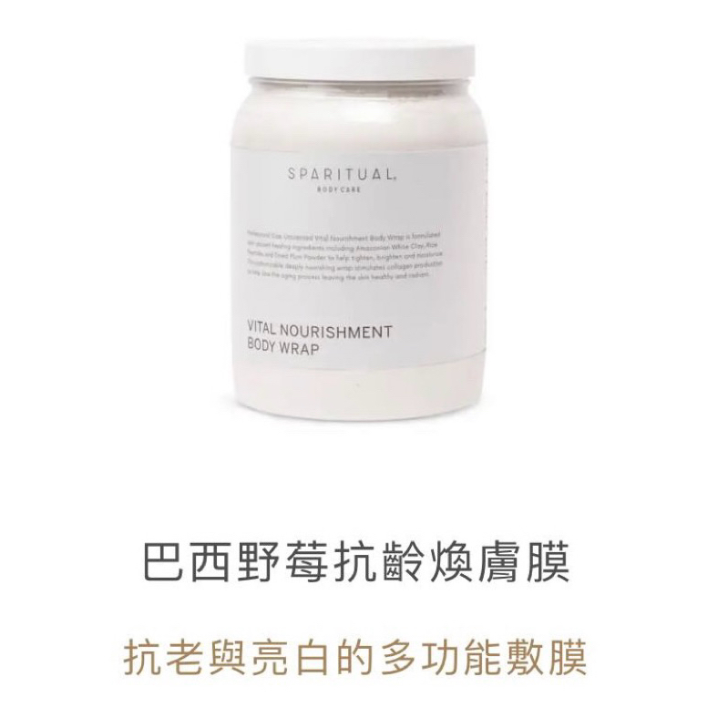 Sparitual 巴西野莓抗齡換膚膜 沙龍級 全新未拆封