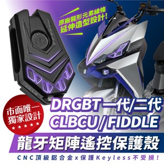 Xilla 新品 drg 二代 drgbt clbcu 專用 龍牙 鋁合金 遙控器 keyless 鑰匙套 遙控器蓋