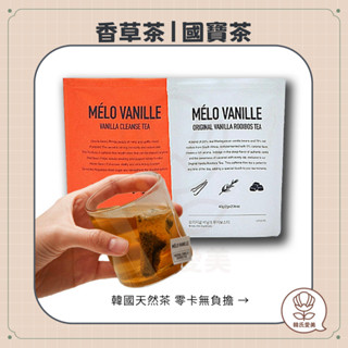 【韓氏愛美】MELO VANILLE 香草茶 國寶茶 仙女茶 天然茶包 高階香草豆 無咖啡因 低熱量 奶茶 冰淇淋