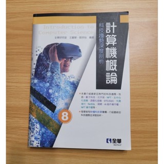 現貨～全新計算機概論科技趨勢深度剖析(8)