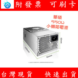 附發票 華碩 ASUS Liteon 小機箱電源 550W 帶6P顯示卡 6PIN 4+4 6PIN 80+