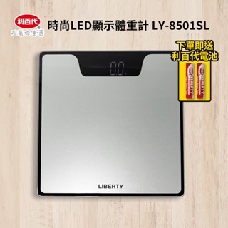 利百代時尚LED顯示體重計 LY-8501SL 原廠公司貨 bmi 計算 防爆 體重秤 體重機 電子秤 準確測量 健康