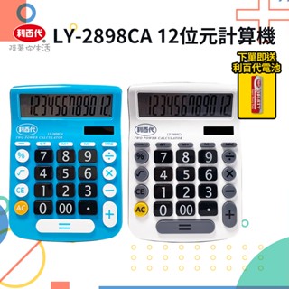 利百代12位元計算機LY-2898CA 桌上型計算機 大按鍵 雙電源 計算機 大型螢幕顯示 會計 12 位數 四則運算