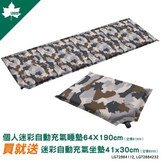 個人迷彩自動充氣睡墊 64X190cm 送坐墊【LOGOS】 72884112 72884232