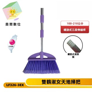 【馬年馬運馬到招馬財】潔田屋掃把 雙鶴淑女掃把 螺旋式七呎210cm三段伸縮桿 大理石地板 磁磚地板-LF326-3EX