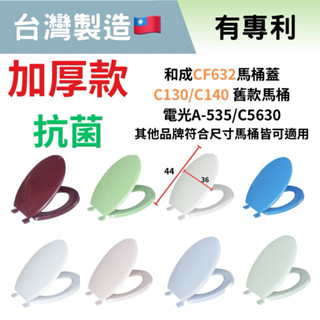 🚚當天出貨 【加厚抗菌】通用型 和成CF632n 馬桶蓋 藍色馬桶蓋 和成s140 凱撒m220馬桶蓋 和成馬桶蓋