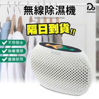 【Kolin 歌林 無線迷你除濕機】保固一年 衣櫃 除濕盒 高效除濕 小型除濕機 乾燥劑 抽濕器 除濕機