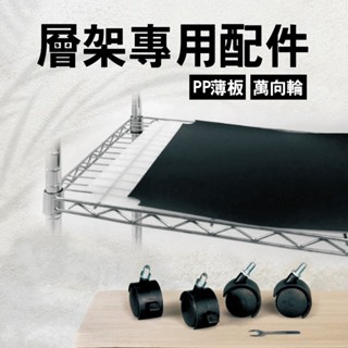 層架配件 40mm尼龍輪/PP墊板 2普2煞 M8牙 19mm 管徑適用 波浪架 鐵力士架 半透黑/白